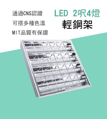 LED 2呎x4輕鋼架