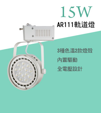 15W AR111軌道燈清新白