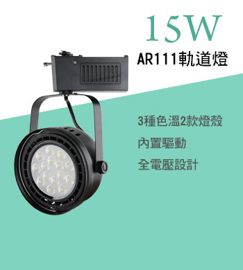 15W AR111軌道燈霸氣黑