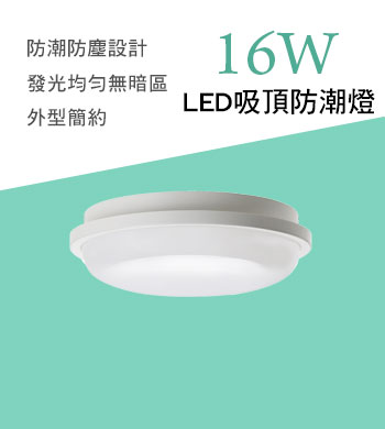 LED吸頂防潮燈