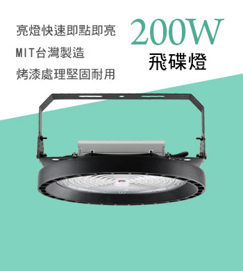 200W LED 飛碟燈