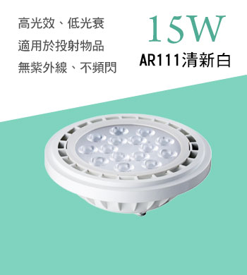 15W AR111清新白