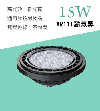 15W AR111霸氣黑