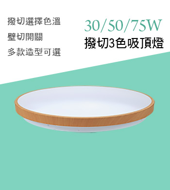 LED撥切3色吸頂燈