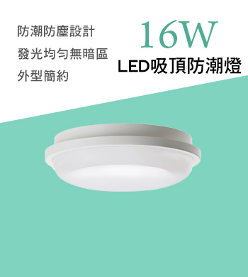 LED吸頂防潮燈