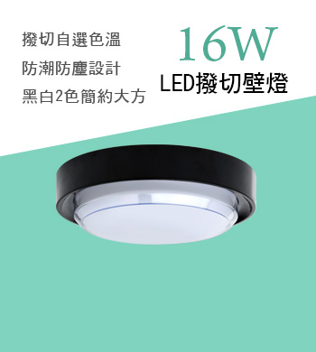 LED撥切壁燈
