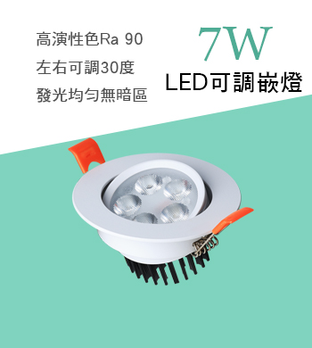 7W可調崁燈