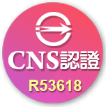 CNS認證