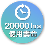 20000小時使用壽命