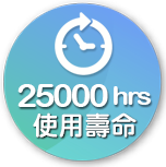 25000小時使用壽命